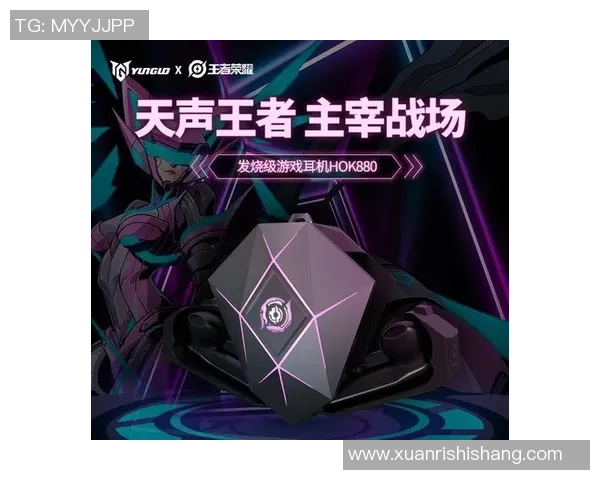 王者荣耀装备选购：耳机推荐