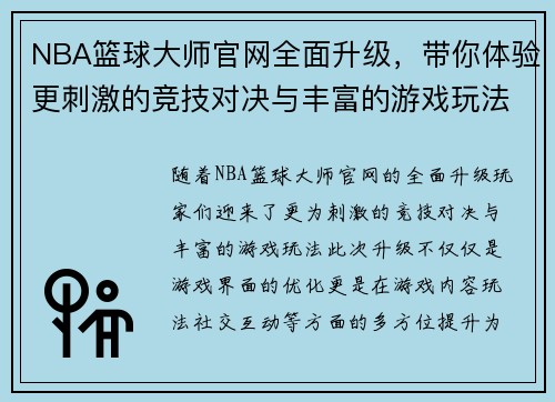 NBA篮球大师官网全面升级，带你体验更刺激的竞技对决与丰富的游戏玩法