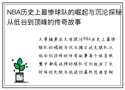 NBA历史上最惨球队的崛起与沉沦探秘从低谷到顶峰的传奇故事