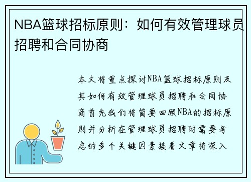 NBA篮球招标原则：如何有效管理球员招聘和合同协商