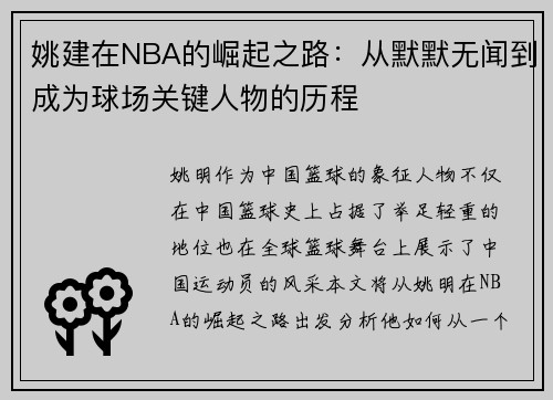 姚建在NBA的崛起之路：从默默无闻到成为球场关键人物的历程