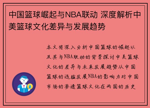 中国篮球崛起与NBA联动 深度解析中美篮球文化差异与发展趋势