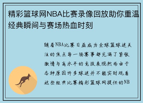 精彩篮球网NBA比赛录像回放助你重温经典瞬间与赛场热血时刻