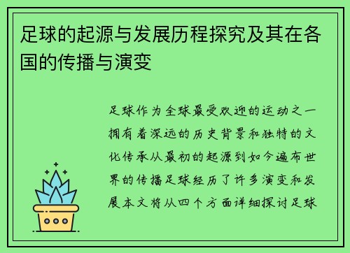足球的起源与发展历程探究及其在各国的传播与演变