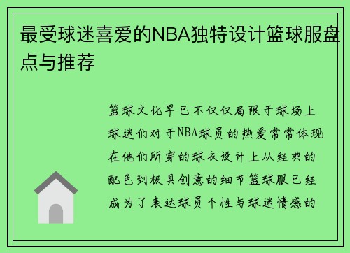 最受球迷喜爱的NBA独特设计篮球服盘点与推荐