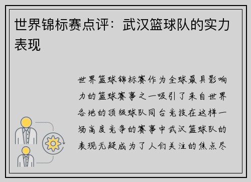 世界锦标赛点评：武汉篮球队的实力表现