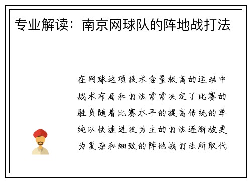 专业解读：南京网球队的阵地战打法