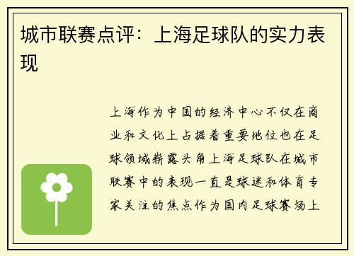 城市联赛点评：上海足球队的实力表现