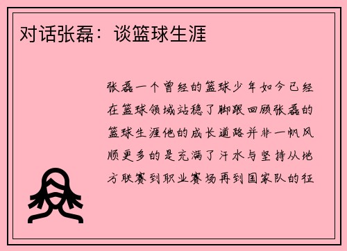 对话张磊：谈篮球生涯