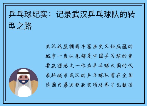 乒乓球纪实：记录武汉乒乓球队的转型之路