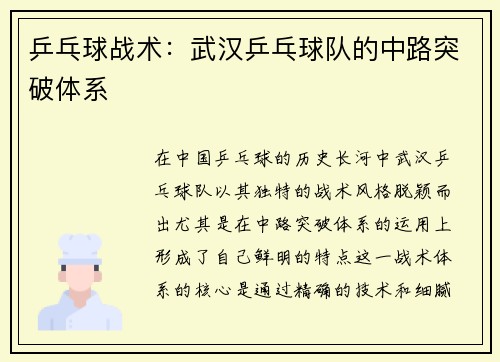 乒乓球战术：武汉乒乓球队的中路突破体系