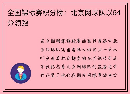 全国锦标赛积分榜：北京网球队以64分领跑