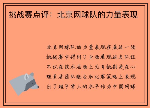 挑战赛点评：北京网球队的力量表现