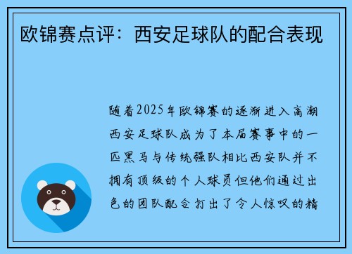 欧锦赛点评：西安足球队的配合表现