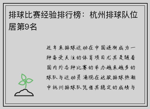 排球比赛经验排行榜：杭州排球队位居第9名