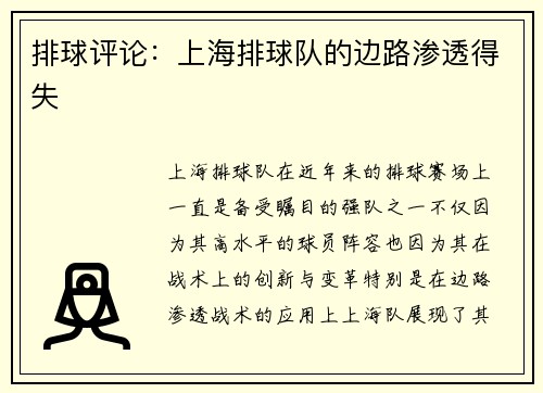 排球评论：上海排球队的边路渗透得失