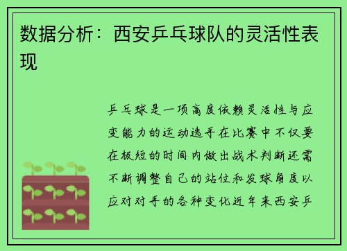 数据分析：西安乒乓球队的灵活性表现