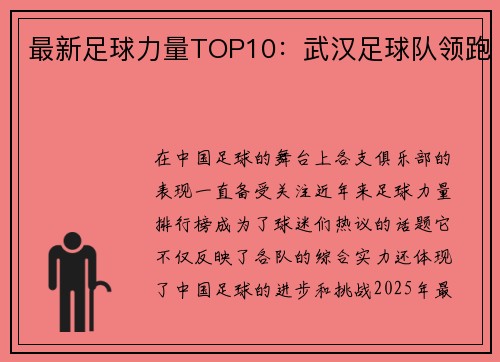 最新足球力量TOP10：武汉足球队领跑