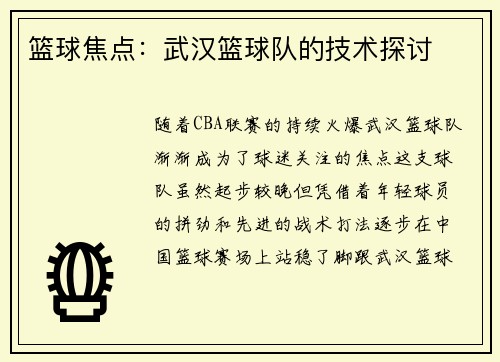 篮球焦点：武汉篮球队的技术探讨
