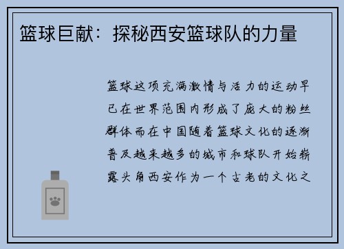 篮球巨献：探秘西安篮球队的力量