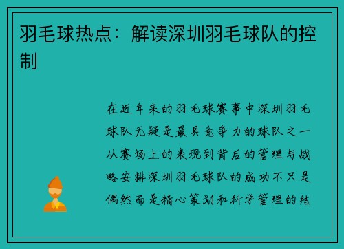 羽毛球热点：解读深圳羽毛球队的控制