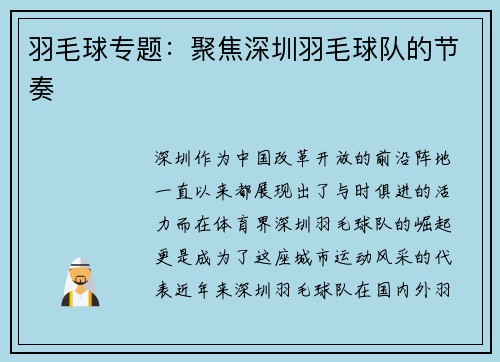 羽毛球专题：聚焦深圳羽毛球队的节奏