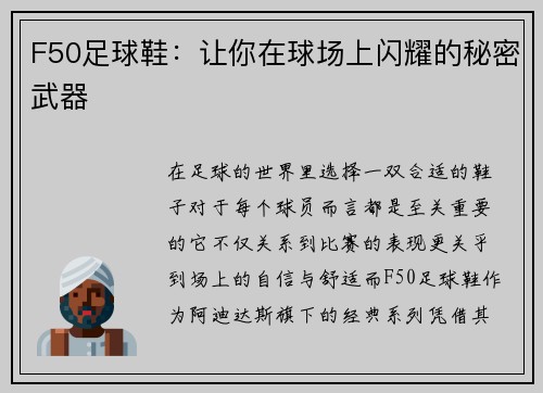 F50足球鞋：让你在球场上闪耀的秘密武器