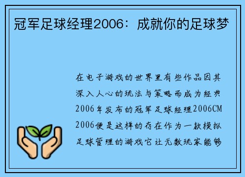 冠军足球经理2006：成就你的足球梦