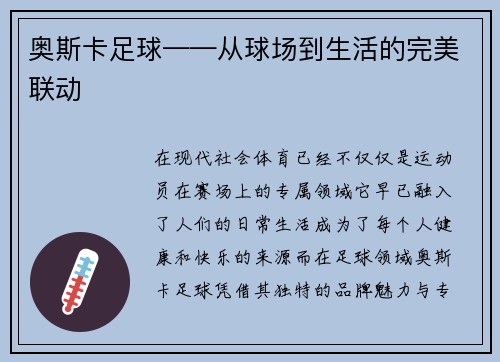 奥斯卡足球——从球场到生活的完美联动