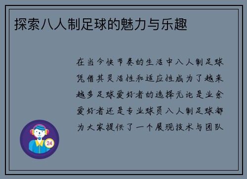 探索八人制足球的魅力与乐趣