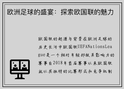 欧洲足球的盛宴：探索欧国联的魅力