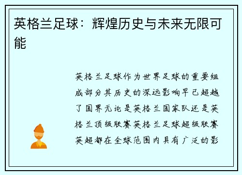 英格兰足球：辉煌历史与未来无限可能