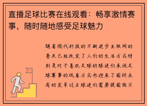 直播足球比赛在线观看：畅享激情赛事，随时随地感受足球魅力