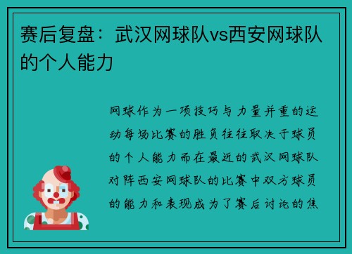 赛后复盘：武汉网球队vs西安网球队的个人能力