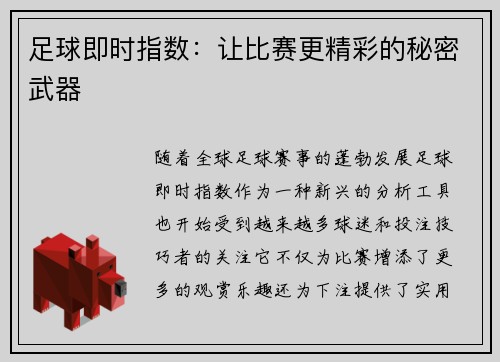 足球即时指数：让比赛更精彩的秘密武器