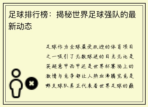足球排行榜：揭秘世界足球强队的最新动态