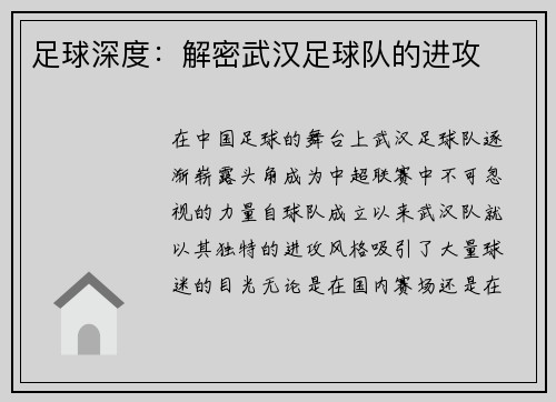 足球深度：解密武汉足球队的进攻