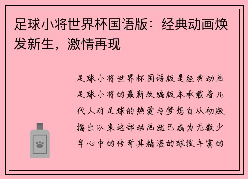 足球小将世界杯国语版：经典动画焕发新生，激情再现