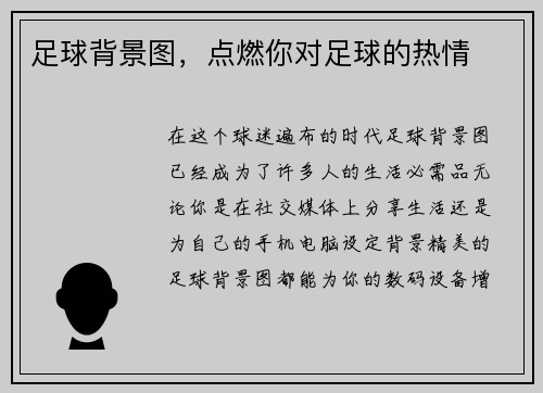 足球背景图，点燃你对足球的热情
