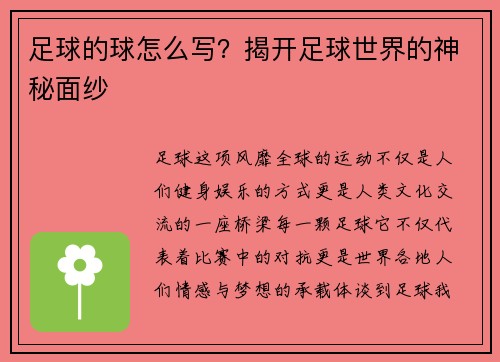 足球的球怎么写？揭开足球世界的神秘面纱