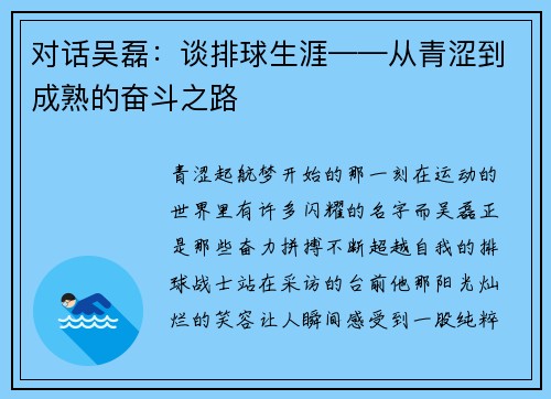 对话吴磊：谈排球生涯——从青涩到成熟的奋斗之路