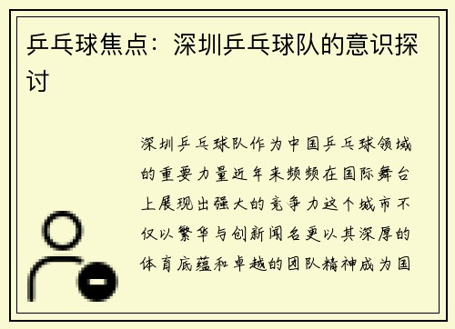 乒乓球焦点：深圳乒乓球队的意识探讨