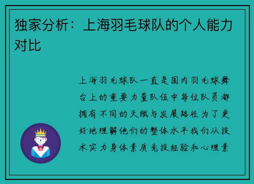 独家分析：上海羽毛球队的个人能力对比