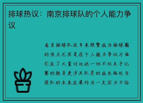 排球热议：南京排球队的个人能力争议