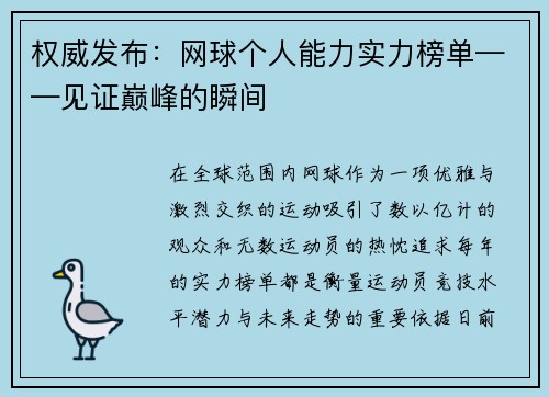 权威发布：网球个人能力实力榜单——见证巅峰的瞬间