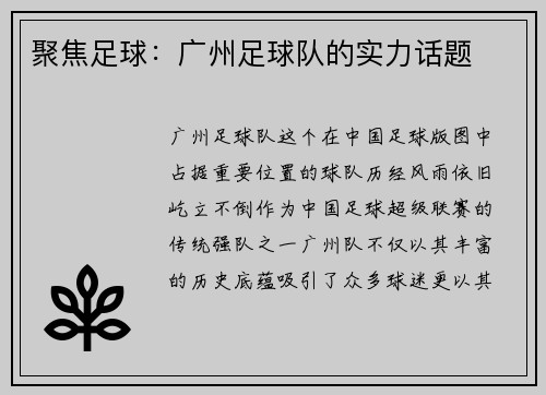聚焦足球：广州足球队的实力话题