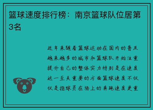 篮球速度排行榜：南京篮球队位居第3名
