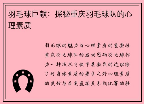 羽毛球巨献：探秘重庆羽毛球队的心理素质