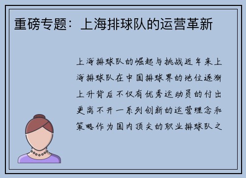 重磅专题：上海排球队的运营革新