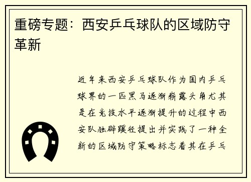 重磅专题：西安乒乓球队的区域防守革新